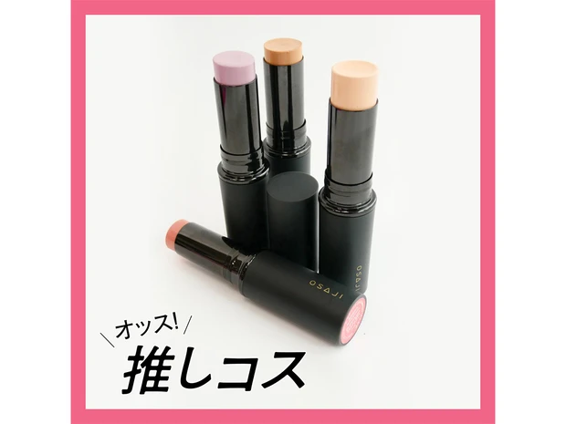 OSAJIの春新色スティックハイライターをご紹介。スウォッチつき！【マキアエディターズの「オッス！推しコス】