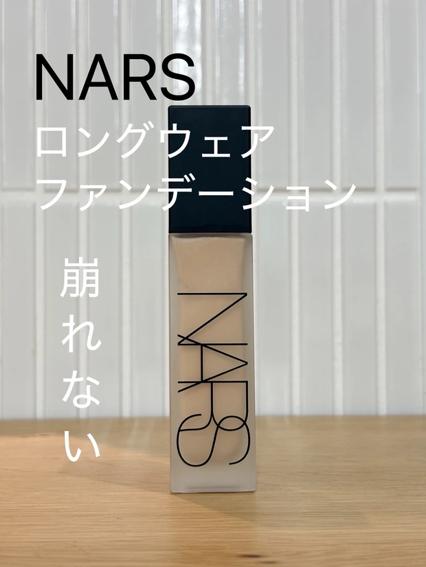ナーズ ナチュラル ロングウェア ファンデーション
