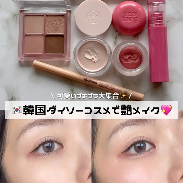 【これ全部プチプラ】韓国ダイソーコスメだけでツヤメイクに挑戦💄´-