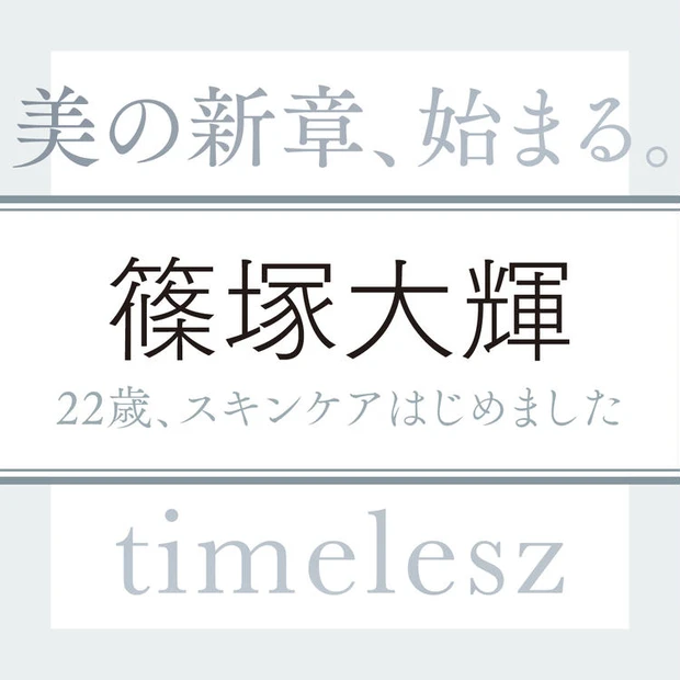 【3位】timelesz 篠塚大輝さん「そろそろ金髪を黒髪に戻して“大人な篠塚大輝”をお届けしたいところです」