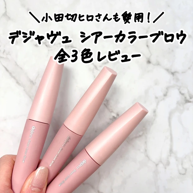 マキアインフルエンサー人気記事ランキング3位 　《デジャヴュ》小田切ヒロさんも愛用♡「シアーカラーブロウ」全色レビュー