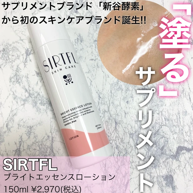 SIRTFL 新谷酵素　ブライトエッセンスローション　化粧水　塗るサプリメント
