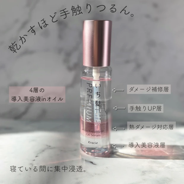 【いち髪 THE PREMIUM】4層のオイルは見た目が可愛いだけじゃない！寝ている間に美髪が手に入る高機能ヘアオイル。_2