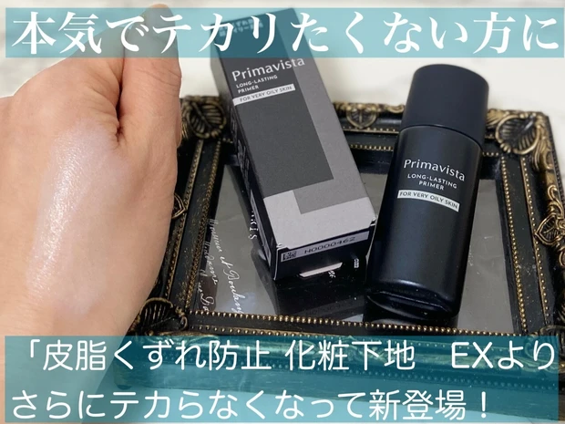 本気でテカリたくない方に！プリマ史上 圧倒的テカらない下地が登場！_6