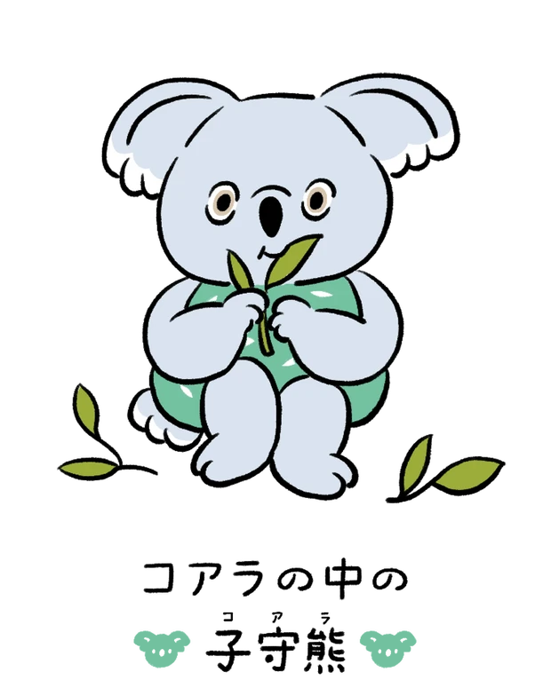 動物キャラナビ占い 動物占い 基本性格 コアラのなかの子守熊