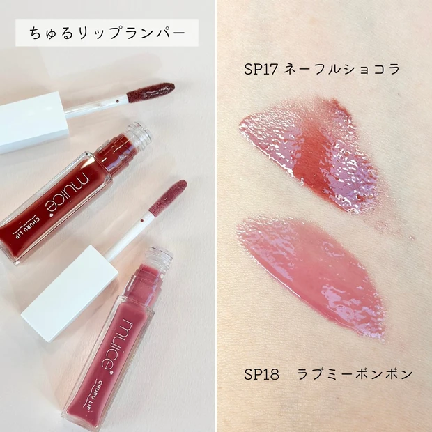 muice(ミュアイス)_バレンタインコスメ2025_ちゅるリップランパー SP17/SP18_スウォッチ