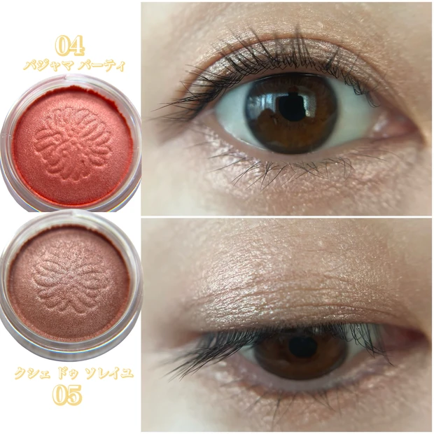ポール & ジョー シマリング アイカラー 04と05 目元スウォッチ