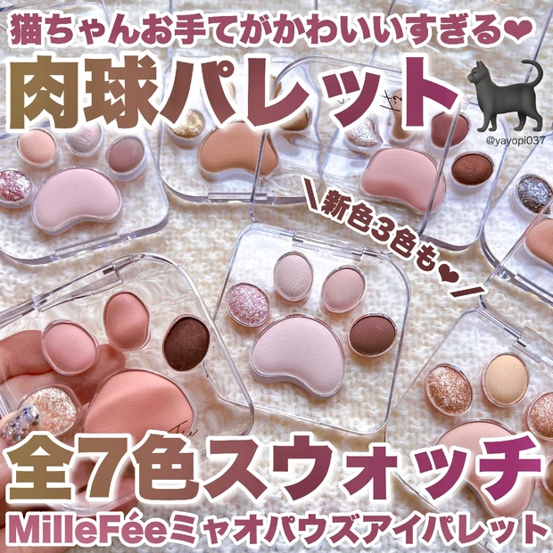 【可愛すぎるMilleFée肉球🐾シャドウに新色登場！ミニチュアもプレゼントキャンペーン中♡】