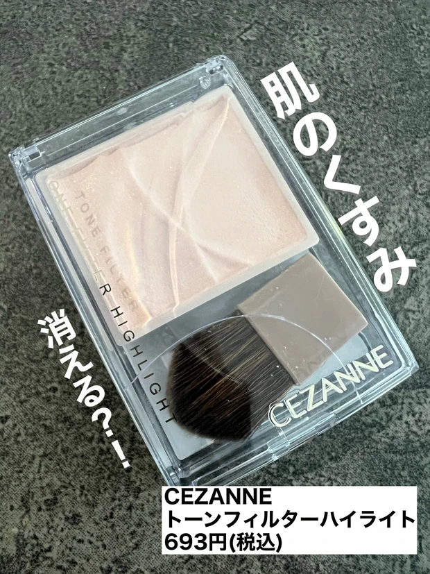 CEZANNE トーンフィルターハイライト