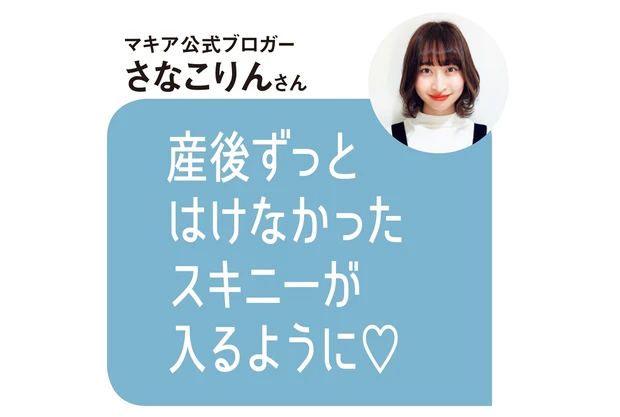 マキア公式ブロガー さなこりんさんのコメント