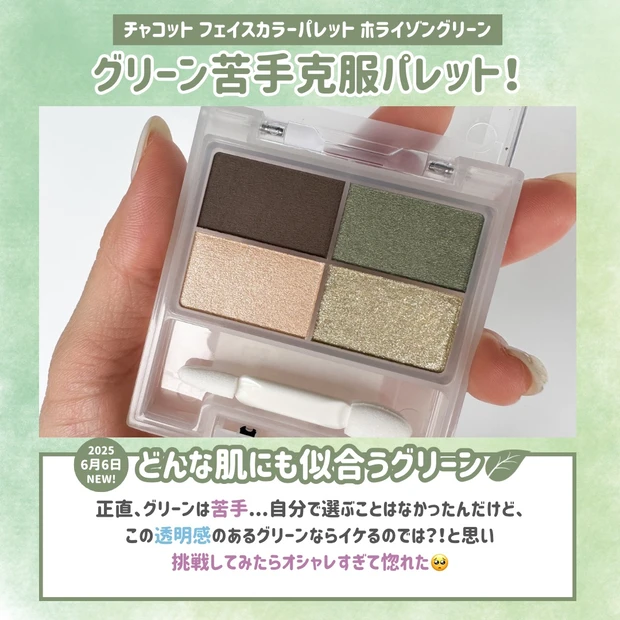 【グリーン苦手さんにこそ試してほしい！】チャコット フェイスカラーパレット ホライゾングリーンで、2025夏のトレンド“透け感グリーン”を攻略！_2