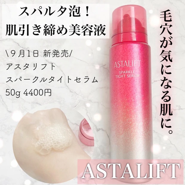 【スパルタ泡美容】アスタリフト スパークル タイト セラム_2