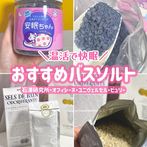 寒い冬は温活で快眠♪プレゼントにもおすすめのバスソルト2選