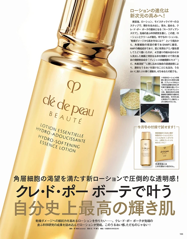 マキア 11月号 付録 クレ・ド・ポー ボーテ