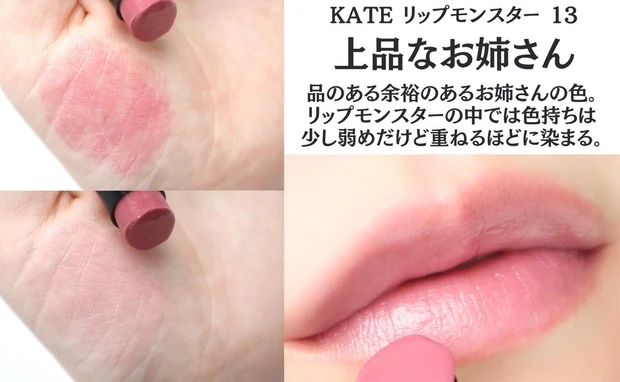 KATE リップモンスター 13