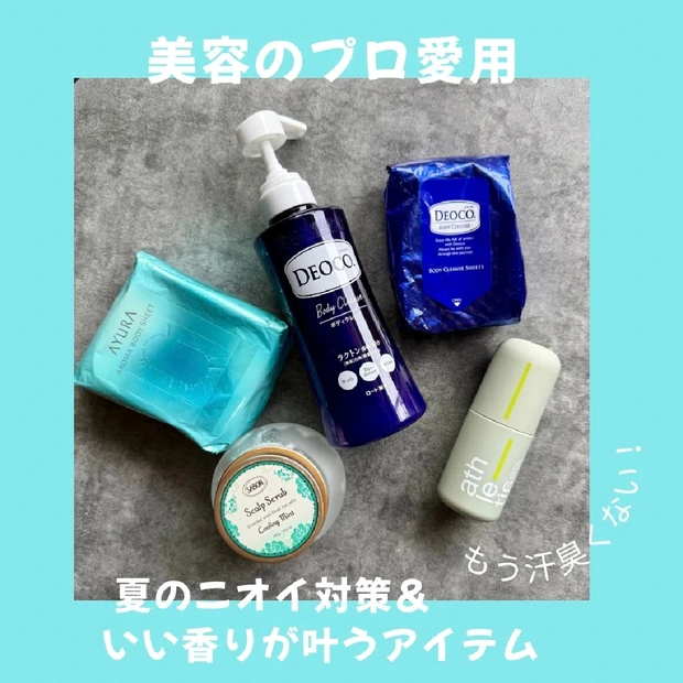 【美容のプロ愛用】夏のニオイ対策＆いい香りが叶うアイテム5選