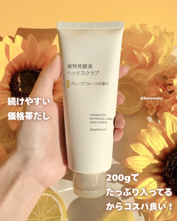 無印良品　植物発酵液ヘッドスクラブ　グレープフルーツの香り