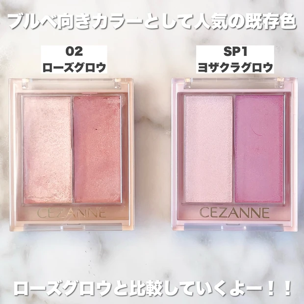 セザンヌ【フェイスグロウカラー】SP1ヨザクラグロウと02ローズグロウの比較