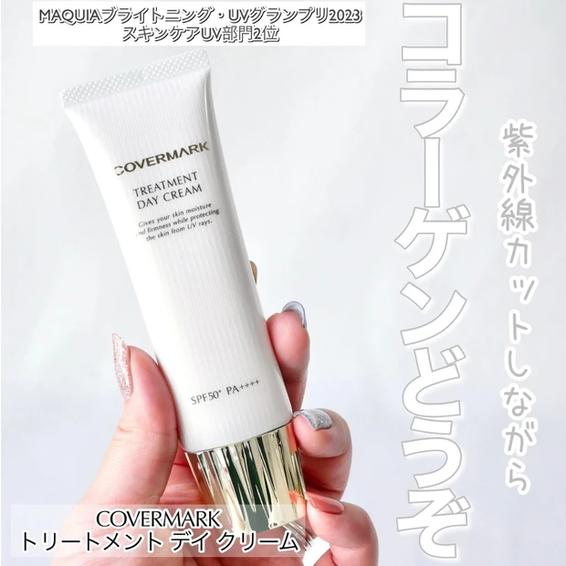 COVERMARK(カバーマーク) トリートメント デイ クリーム