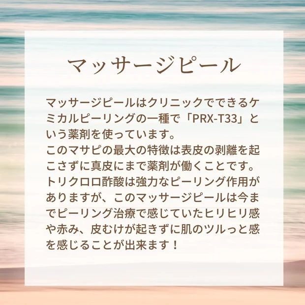 [美容医療]私の愛するマッサージピールについて熱く語らせていただきます_1