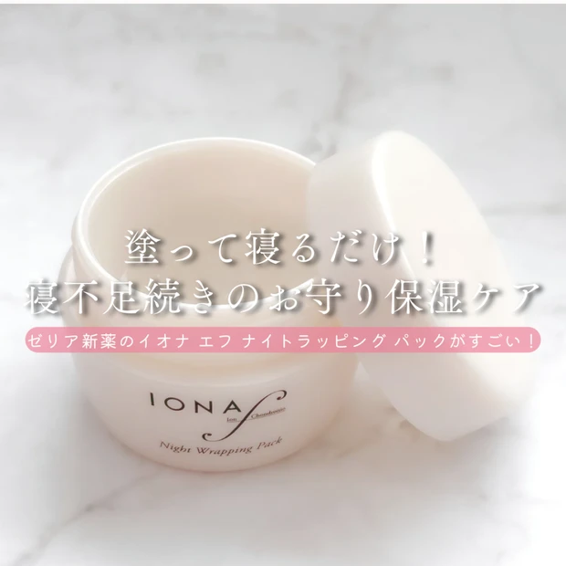 【イオナ エフ ナイトラッピング パック】塗って寝るだけ！寝不足続きの私のお守り保湿ケア