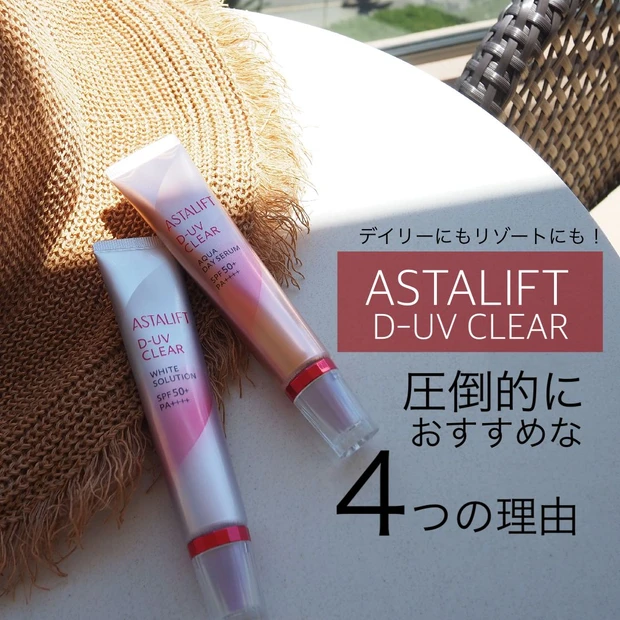 【殿堂入りコスメ】デイリーにもリゾートにも！「アスタリフト」の日焼け止めが圧倒的におすすめな4つの理由