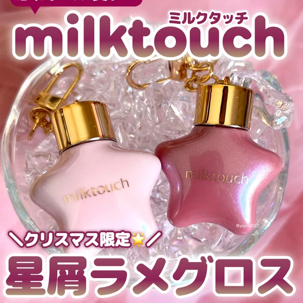 【\ホリデー限定/Milk Touchからチャーム付き星リップ新発売🌟】