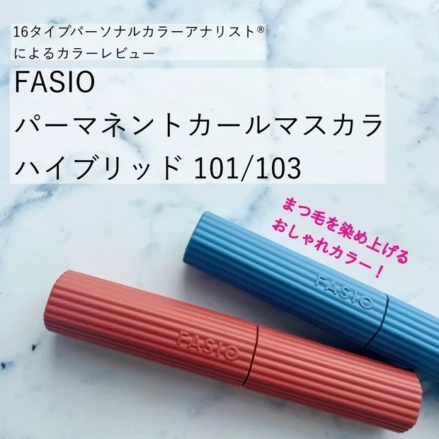 【4位】《ファシオ》カラーマスカラ好きさん必見!パーマネントカールマスカラハイブリッドの限定色をレビュー