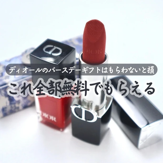 【1位】《ディオール》クリスタル会員の豪華バースデーギフト内容、もらう方法や条件なども公開!