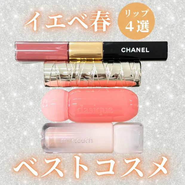 【2025年下半期ベスコス】イエベ春アナリストが厳選!自信をもっておすすめするリップ4選