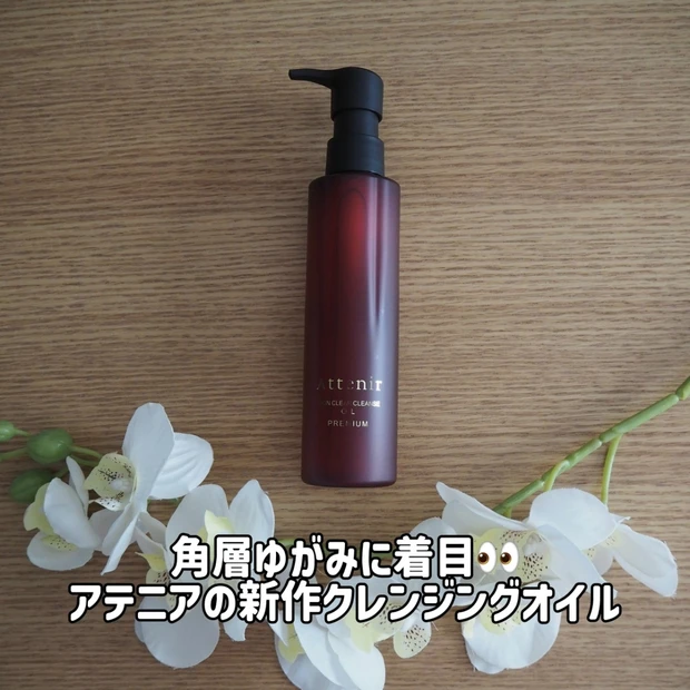 アテニアより新発売！発酵セラム配合の角層ゆがみをケアするクレンジングオイル