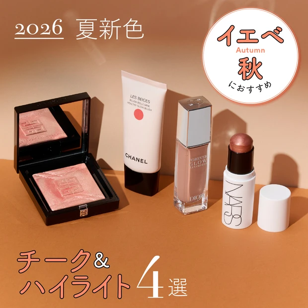 【イエベ秋におすすめの2026年夏新色チーク＆ハイライト4選】シャネルやディオールなど人気ブランドをスウォッチ！