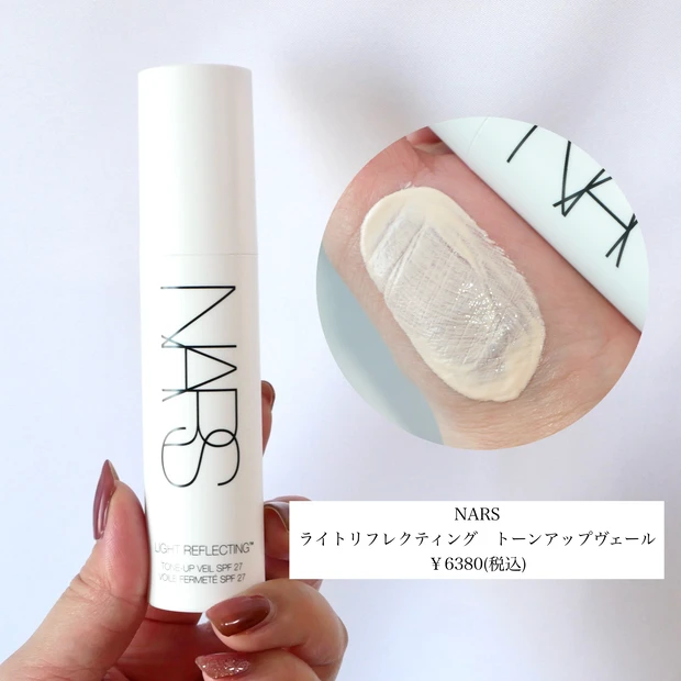 NARS ライトリフレクティングトーンアップヴェール　化粧下地