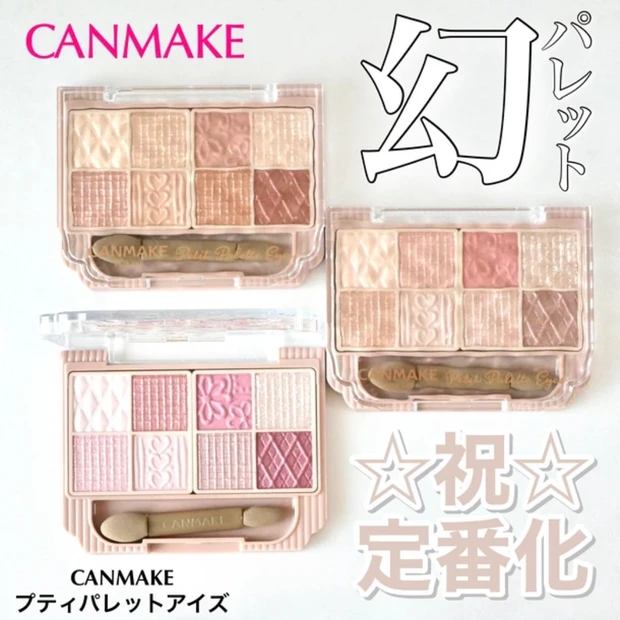 キャンメイク CANMAKE  プティパレットアイズ 全色レビュー メイク