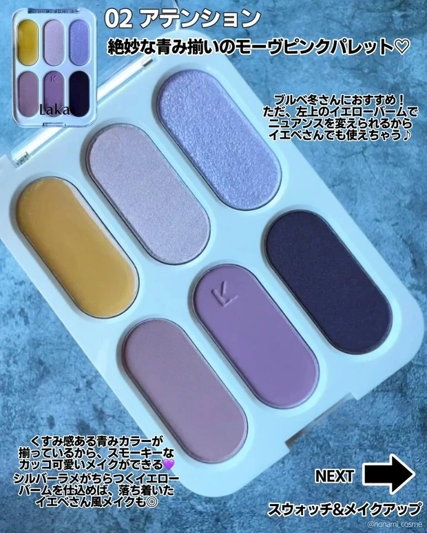 【おすすめ韓国アイシャドウ②】Laka（ラカ）フォーエバー6アイパレット02アテンション 各￥2970