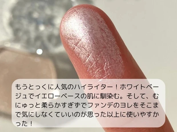 キャンメイク むにゅっとハイライター 01 ムーンライトジェムのレビュー イエベ