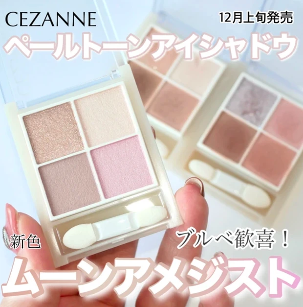 セザンヌ　ペールトーンアイシャドウ　全色レビュー