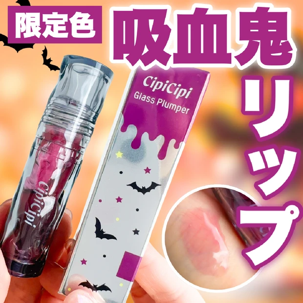 【ハロウィン限定色】 リップにちょっぴりダーク味をプラス♡