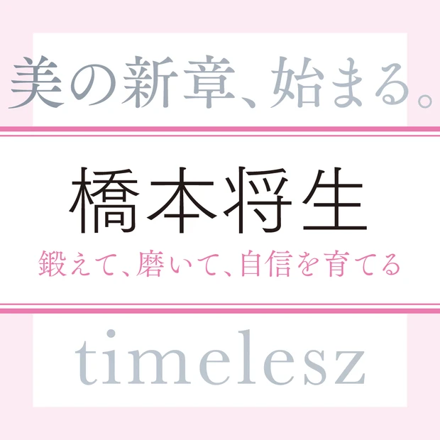 timelesz 橋本将生さんのインタビュー