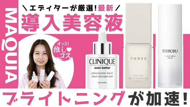  ブライトニングが加速する！ おすすめの導入美容液をマキアエディターが厳選！【オッス！推しコス Vol.13】