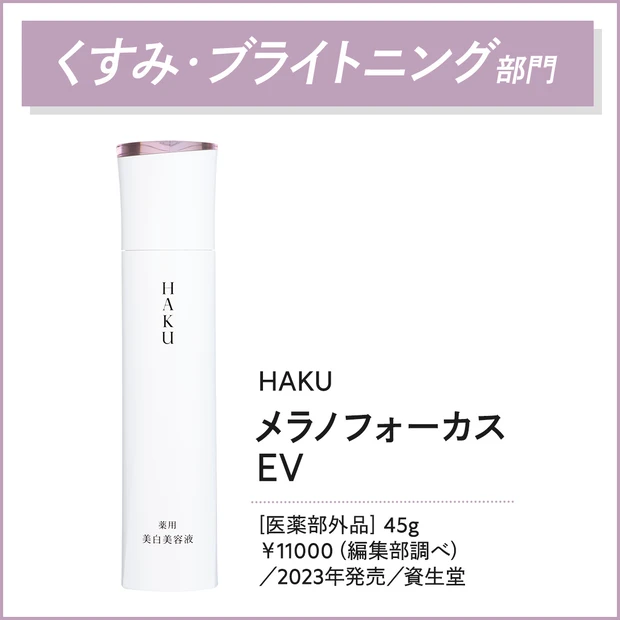 資生堂　HAKU メラノフォーカスEV