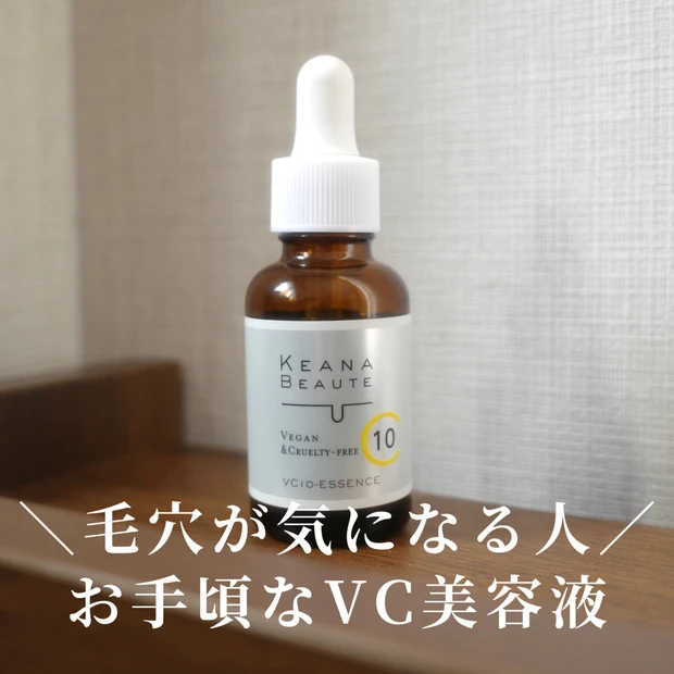 毛穴が気になる人に！【ケアナボーテ VC10濃美容液】を使ってみた正直な感想✨
