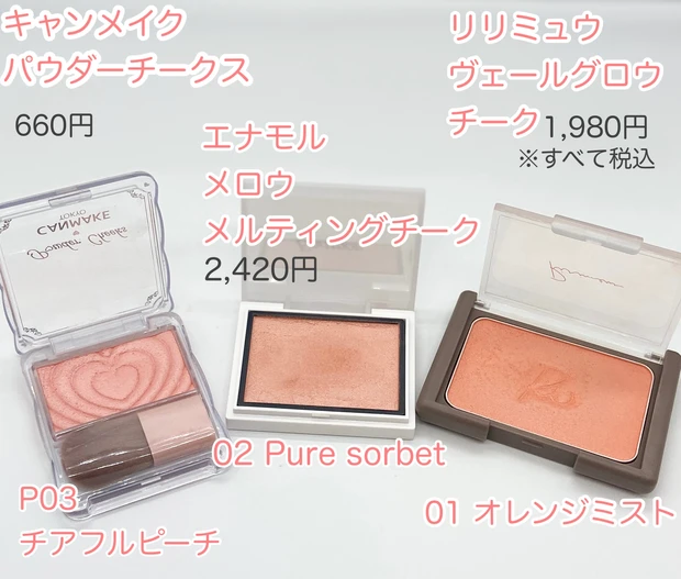 【イエベ春に似合うチーク】2500円以下で買える！おすすめチーク【プチプラ】塗り比べ_2