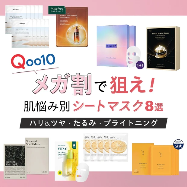 韓国コスメ　Qoo10　メガ割　シートマスク　おすすめ