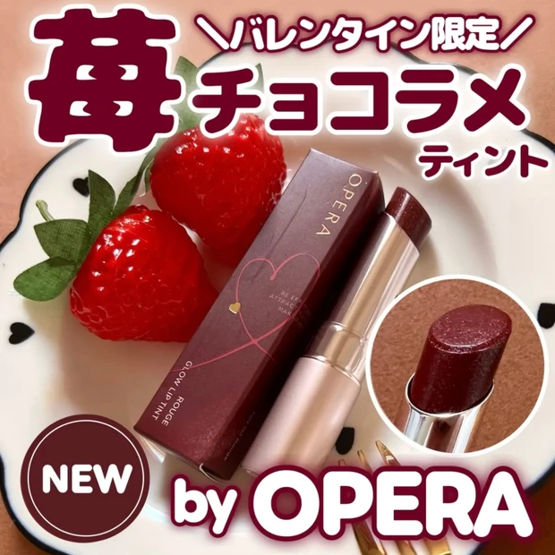 【OPERAからバレンタイン限定💌苺ラメ透けるチョコ色ティント新発売🤎】