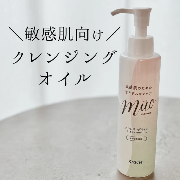 敏感肌だけどしっかりメイクの人に！毛穴汚れもまるっと落とすクレンジングオイル【ミュオ】