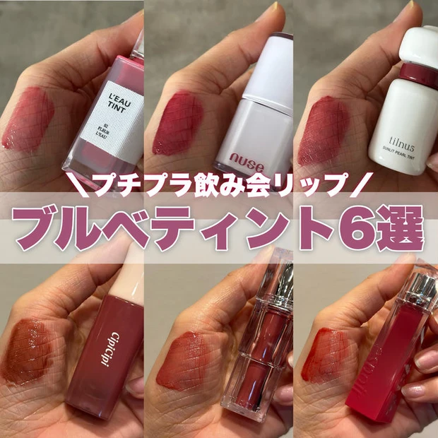【3位】ブルベにおすすめ！荒れにくく落ちにくいプチプラリップティント6選