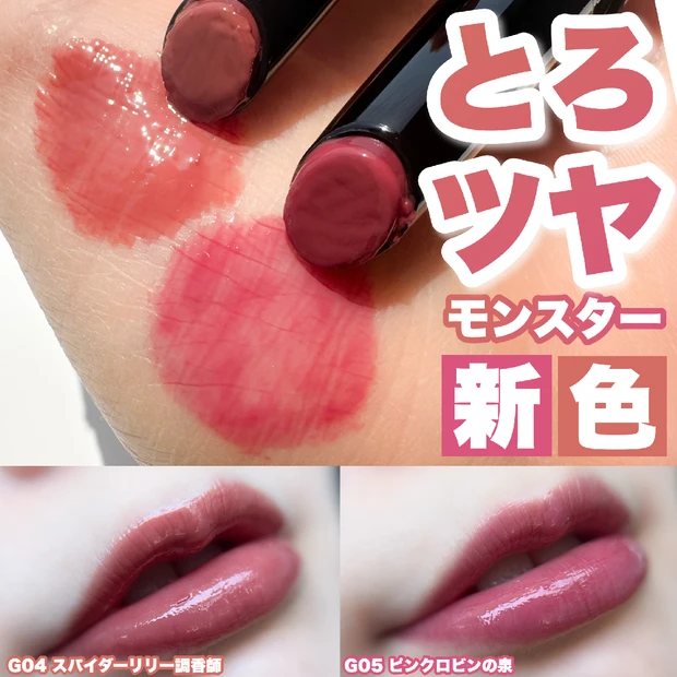 【新色レビュー】KATEリップモンスター ツヤバース新色G04・G05が…