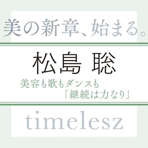 timelesz 松島 聡さん「指先の動きが美しい人にはドキッとしてしまう」