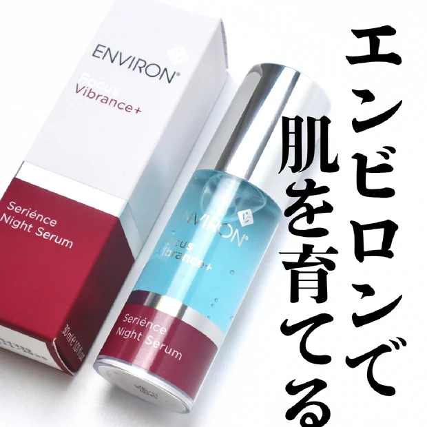 【エンビロン】ビタミンA配合の夜用美容液「セリエンスナイトセラム」を徹底レビュー
